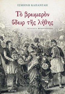 Το βρωμερόν ύδωρ της λήθης