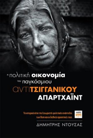 Η πολιτική οικονομία του παγκόσμιου αντιτσιγγάνικου απαρτχάϊντ