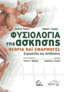 Φυσιολογία της άσκησης: Θεωρία και Εφαρμογές Ευρωστίας ...