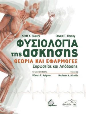 Φυσιολογία της άσκησης: Θεωρία και Εφαρμογές Ευρωστίας και Απόδοσης