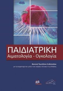 Παιδιατρική Αιματολογία- Ογκολογία
