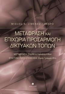 Μετάφραση και Επιχώρια Προσαρμογή Δικτυακών Τόπων