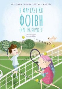 Η Φανταστική Φοίβη θέλει να κερδίσει
