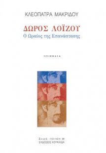 Δώρος Λοΐζου : Ο ωραίος της επανάστασης