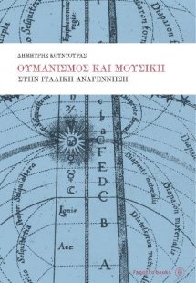 Ουμανισμός και μουσική στην ιταλική αναγέννηση
