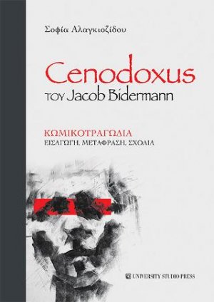 Cenodoxus του Jacob Bidermann