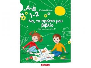 Α-Β, 1-2 Να, το πρώτο μου βιβλίο