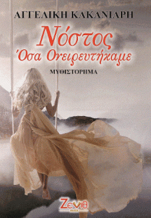 Νόστος Όσα Ονειρευτήκαμε