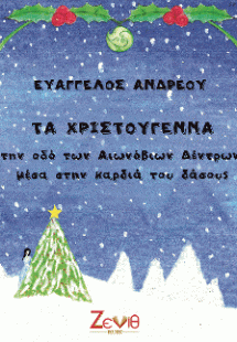 Τα Χριστούγεννα στην οδό των Αιωνόβιων Δέντρων, μέσα στ...
