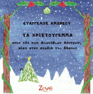 Τα Χριστούγεννα στην οδό των Αιωνόβιων Δέντρων, μέσα στην καρδιά του δάσους