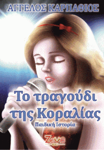 Το Τραγούδι της Κοραλίας