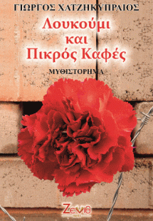 Λουκούμι και Πικρός Καφές