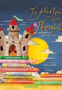 ΤΟ ΚΑΣΤΡΟ ΤΩΝ ΠΑΡΑΜΥΘΙΩΝ