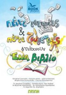 Πέντε ιστορίες και πέντε ζωγραφιές φτιάχνουν ένα βιβλίο