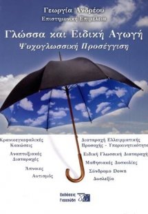 Γλώσσα και ειδική αγωγή 