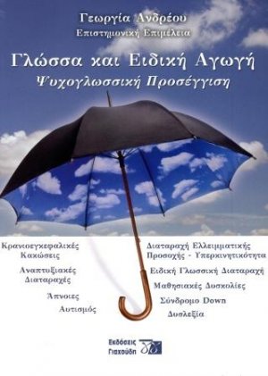 Γλώσσα και ειδική αγωγή