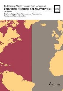 Συγκριτική Πολιτική και Διακυβέρνηση