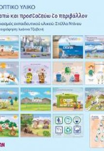 Εποπτικό Υλικό: Αγαπώ και Προστατεύω το Περιβάλλον