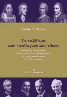 Το Ταξίδεμα των Παιδαγωγικών Ιδεών