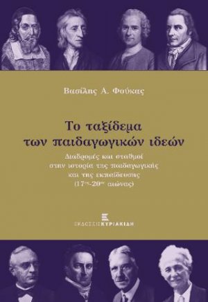 Το Ταξίδεμα των Παιδαγωγικών Ιδεών