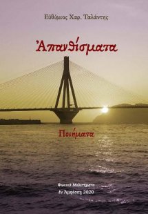 Ἀπανθίσματα- Ποιήματα
