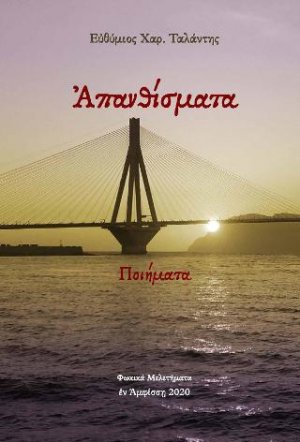 Ἀπανθίσματα- Ποιήματα