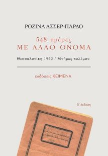 548 ημέρες με άλλο όνομα