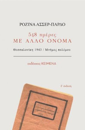 548 ημέρες με άλλο όνομα
