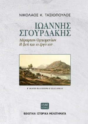 Ιωάννης Σγουρδάκης