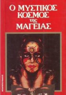 Ο μυστικός κόσμος της μαγείας