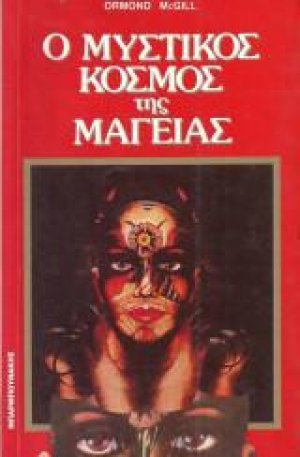 Ο μυστικός κόσμος της μαγείας