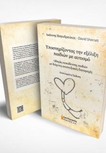 Υποστηρίζοντας την εξέλιξη παιδιών με αυτισμό