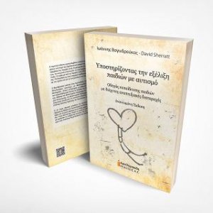 Υποστηρίζοντας την εξέλιξη παιδιών με αυτισμό
