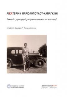 Αικατερίνη Μαριολοπούλου - Καναγκίνη