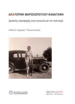 Αικατερίνη Μαριολοπούλου - Καναγκίνη