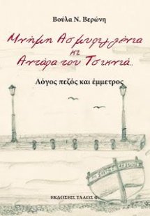 Μνήμη Ασμυριγλένια κι Αντάρα Του Τσικνιά