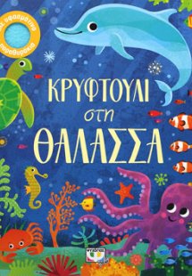 ΚΡΥΦΤΟΥΛΙ ΣΤΗ ΘΑΛΑΣΣΑ