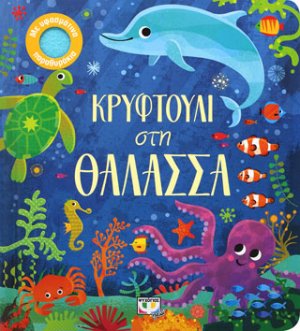 ΚΡΥΦΤΟΥΛΙ ΣΤΗ ΘΑΛΑΣΣΑ