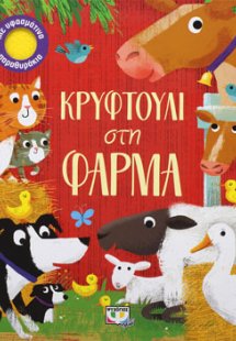 Κρυφτούλι στη Φάρμα