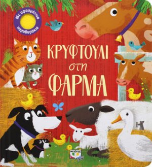 Κρυφτούλι στη Φάρμα