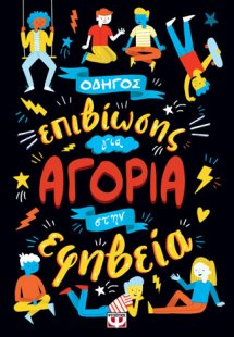 ΟΔΗΓΟΣ ΕΠΙΒΙΩΣΗΣ ΓΙΑ ΑΓΟΡΙΑ ΣΤΗΝ ΕΦΗΒΕΙΑ