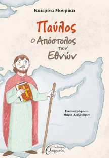 ΠΑΥΛΟΣ, Ο ΑΠΟΣΤΟΛΟΣ ΤΩΝ ΕΘΝΩΝ