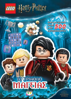 Lego Harry Potter: Το τρίαθλο μαγείας