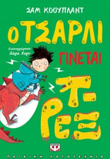 Ο ΤΣΑΡΛΙ ΓΙΝΕΤΑΙ Τ-ΡΕΞ