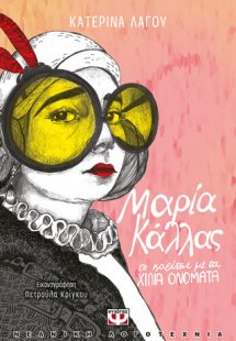 ΜΑΡΙΑ ΚΑΛΛΑΣ, ΤΟ ΚΟΡΙΤΣΙ ΜΕ ΤΑ ΧΙΛΙΑ ΟΝΟΜΑΤΑ