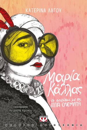 ΜΑΡΙΑ ΚΑΛΛΑΣ, ΤΟ ΚΟΡΙΤΣΙ ΜΕ ΤΑ ΧΙΛΙΑ ΟΝΟΜΑΤΑ