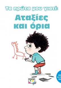 ΤΑ ΠΡΩΤΑ ΜΟΥ ΓΙΑΤΙ: ΑΤΑΞΙΕΣ ΚΑΙ ΟΡΙΑ