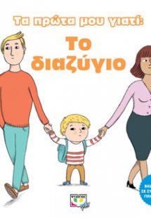 ΤΑ ΠΡΩΤΑ ΜΟΥ ΓΙΑΤΙ: ΤΟ ΔΙΑΖΥΓΙΟ
