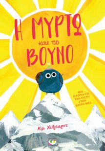 Η ΜΥΡΤΩ ΚΑΙ ΤΟ ΒΟΥΝΟ