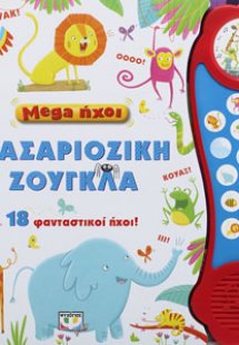 MEGA ΗΧΟΙ: ΦΑΣΑΡΙΟΖΙΚΗ ΖΟΥΓΚΛΑ